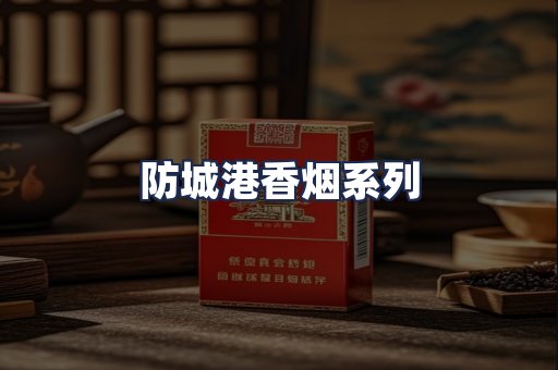 防城港香烟系列